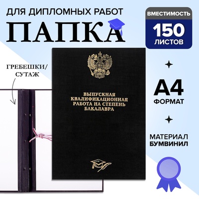 Папка «Выпускная квалификационная работа на степень бакалавра» бумвинил, гребешки/сутаж, без бумаги, чёрная, (вместимость до 150 листов)