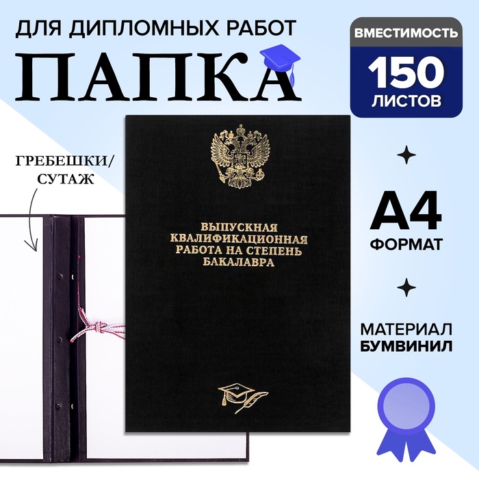 Папка «Выпускная квалификационная работа на степень бакалавра» бумвинил, гребешки/сутаж, без бумаги, чёрная, (вместимость до 150 листов) - Фото 1