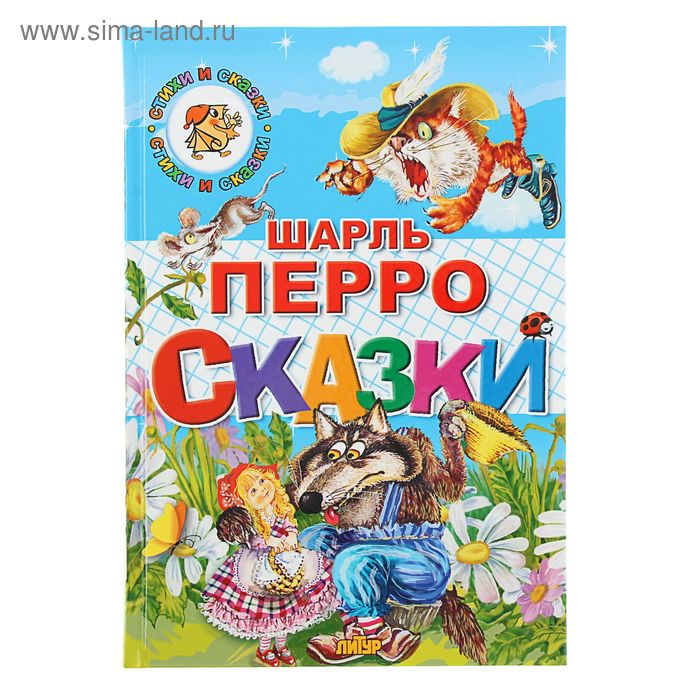 «Сказки», Перро Ш. - Фото 1