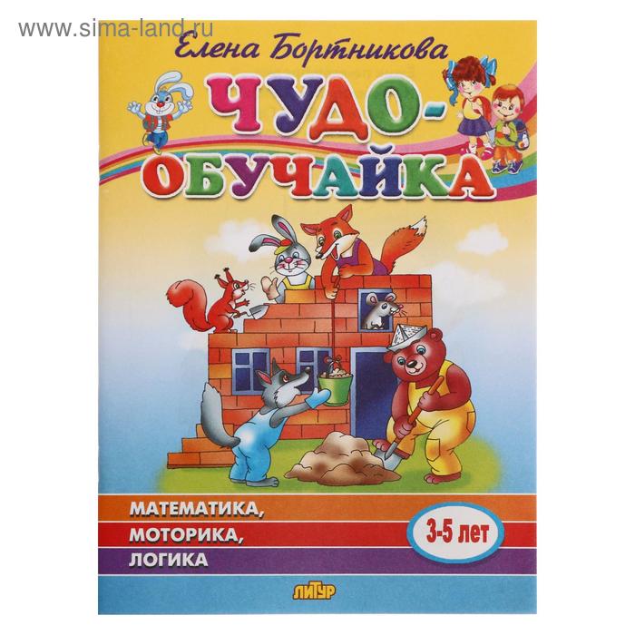 Чудо-обучайка. Математика, моторика, логика. 3-5 лет. Автор: Бортникова Е. - Фото 1