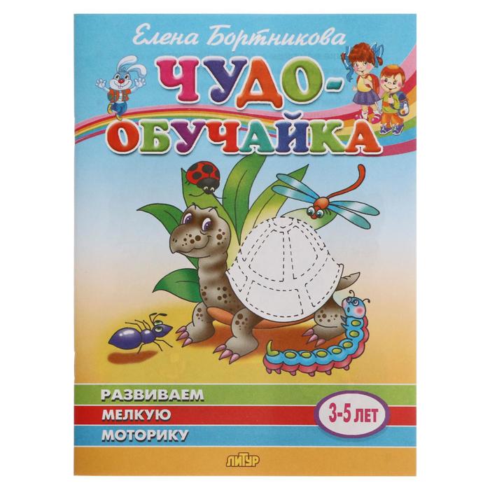 Чудо-обучайка. Развиваем мелкую моторику. 3-5 лет. Автор: Бортникова Е. - Фото 1