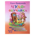 Книга "Чудо-обучайка. Пространственно-временные представления" 3-6 лет, Бортникова Е. 48стр. - Фото 1