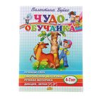 Чудо-обучайка. Речевой слух, пальчиковая моторика. 4-7 лет. Автор: Буйко В. - Фото 1