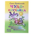 Книга "Чудо-обучайка. Составляю рассказ по картинке" 5-6 лет, Е.Бортникова - Фото 1