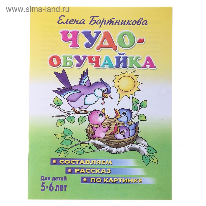 Книга "Чудо-обучайка. Составляю рассказ по картинке" 5-6 лет, Е.Бортникова - Фото 1