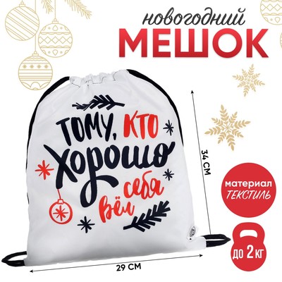 Мешок новогодний под сладости «Потому что хорошо себя вёл» (полиэстер плотностью 210D) 29×34 см