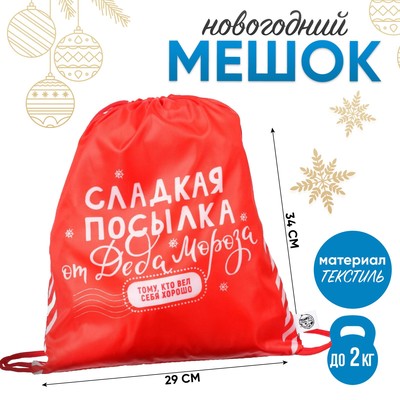 Мешок новогодний под сладости «Посылка от Деда Мороза» (полиэстер плотностью 210D) 29×34 см