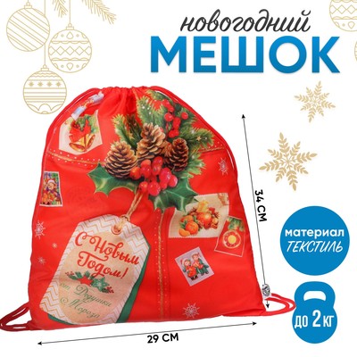 Мешок новогодний под сладости «С Новым годом»,(мягкий полиэстер плотностью 210D) 29×34 см