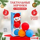 Подарочный набор развивающих массажных мячиков Крошка Я «Снеговичок», 3 шт., новогодняя подарочная упаковка - Фото 1