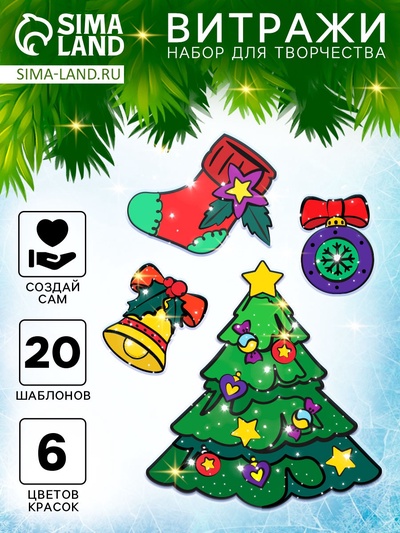 Новогодний набор для творчества «Раскрась витражики», 20 шт. в наборе