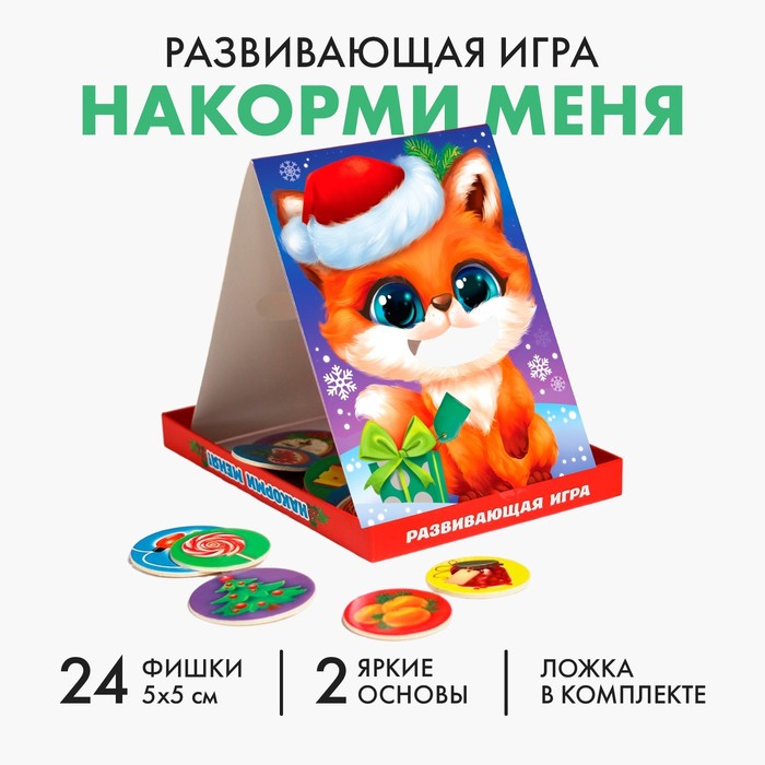 Развивающая игра «Накорми меня. Вкусный Новый Год» (основа+ложка+24 элемента)