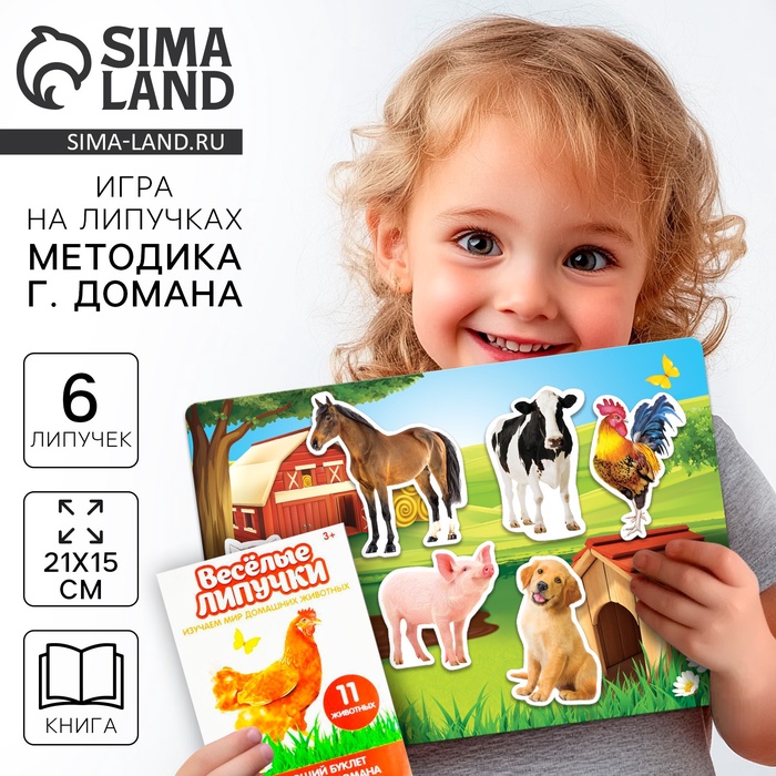 Развивающая игра на липучках «Изучаем мир домашних животных», методика Домана, с обучающими карточками по методике Глена Домана - Фото 1