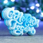 Фигурное мыло «С Новым Годом» 65 г, 9×5×2 см - Фото 1