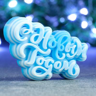 Фигурное мыло «С Новым Годом» 65 г, 9×5×2 см