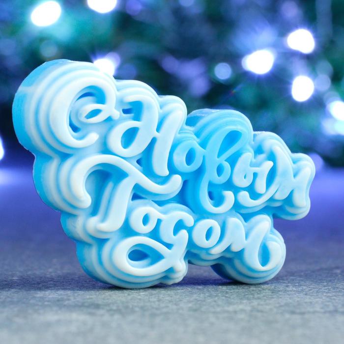 Фигурное мыло «С Новым Годом» 65 г, 9×5×2 см - Фото 1