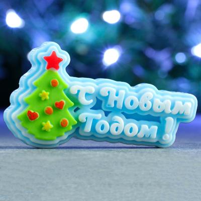 Фигурное мыло «С новым годом и ёлочка» 65 г, 9×5×2 см
