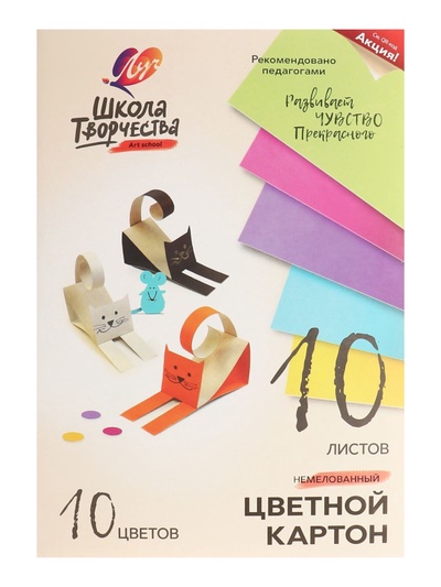 Картон цветной «Луч. Школа творчества», А4, 10 листов, 10 цветов