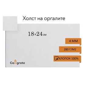 Холст на оргалите 4 мм, 18 х 24 см, хлопок 100%, акриловый грунт, мелкозернистый, 210 г/м²