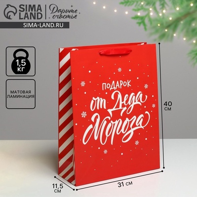 Пакет подарочный новогодний ламинированный «Подарок от Деда Мороза», L 31×40×11.5 см