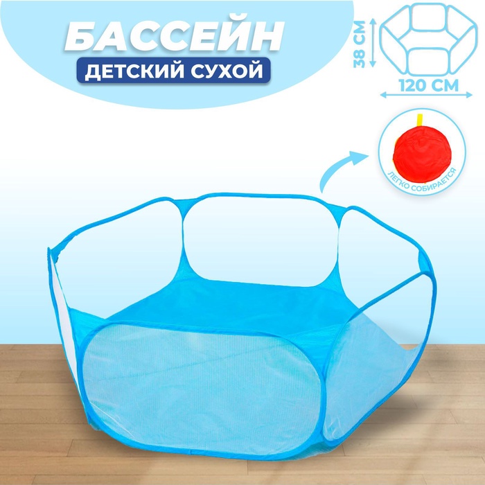 

Детский манеж, сухой бассейн для шариков «Голубой», 120 × 120 × 38 см