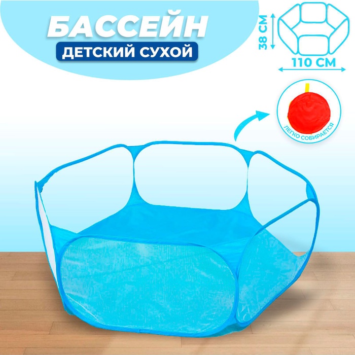 Бассейн сухой для шариков «Голубой», 110×110×38 см - Фото 1