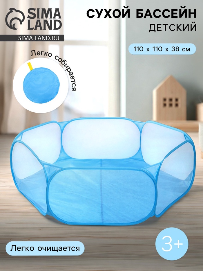 Бассейн сухой для шариков «Голубой», 110×110×38 см - Фото 1