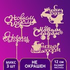 Новогодний топперы ассорти «С новым годом», МИКС - Фото 1