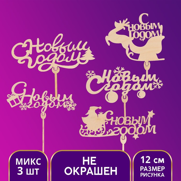 Новогодний топперы ассорти «С новым годом», МИКС - Фото 1