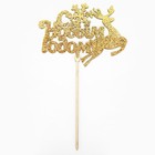 Новогодний топпер для торта «Новый год», МИКС, ассорти (комплект 3 шт) - фото 21117160