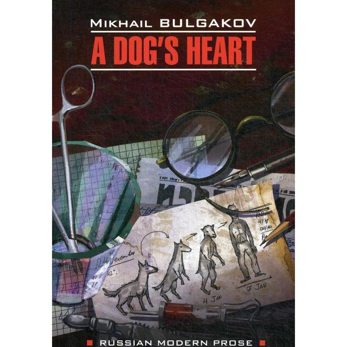 Foreign Language Book. A Dog's heart = Собачье сердце: книга для чтения на английском языке. Булгаков М.А.