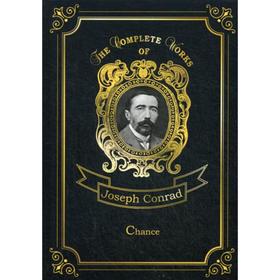 

Foreign Language Book. Chance = Шанс: на английском языке. Conrad J.