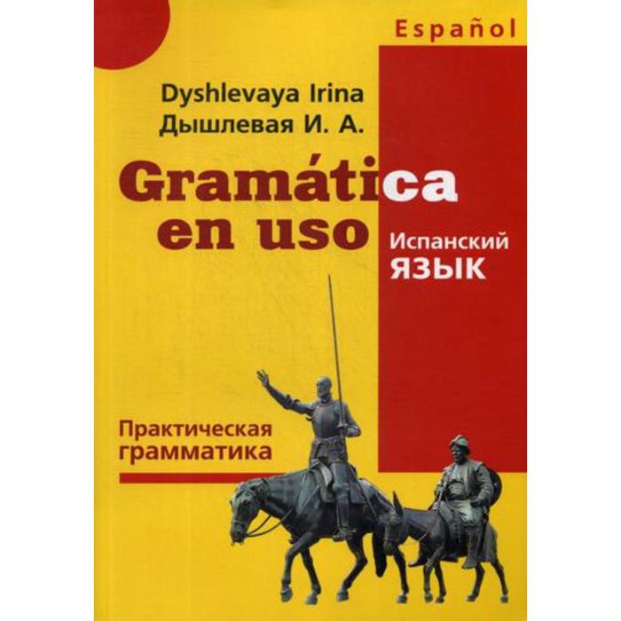 Gramatica en uso. Испанский язык. Практическая грамматика. Дышлевая И.А. - Фото 1