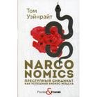 Narconomics: Преступный синдикат как успешная бизнес-модель. Уэйнрайт Т. - фото 294978466