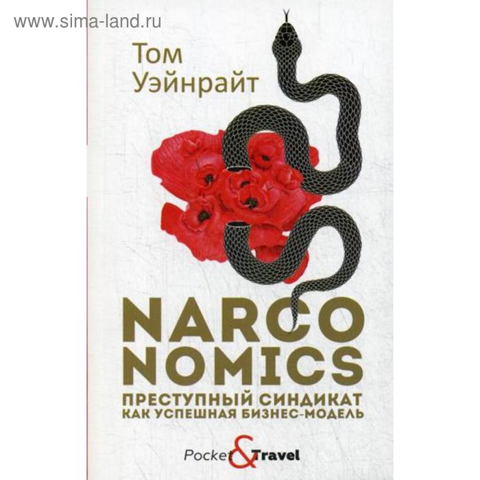 Narconomics: Преступный синдикат как успешная бизнес-модель. Уэйнрайт Т.