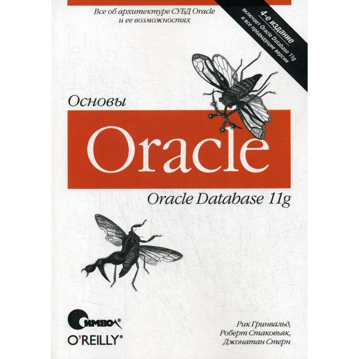 Oracle 11g. Основы. 4-е изд. Гринвальд Р., Стаковьяк Р., Стерн Дж. - Фото 1