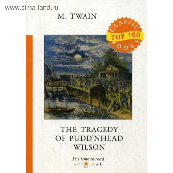 Foreign Language Book. The Tragedy of Pudd’nhead Wilson = Простофиля Вильсон: на английском языке. Twain M.