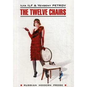 

Foreign Language Book. The Twelve Chairs = Двенадцать стульев: книга для чтения на английском языке. Ilf I., Petrov Y