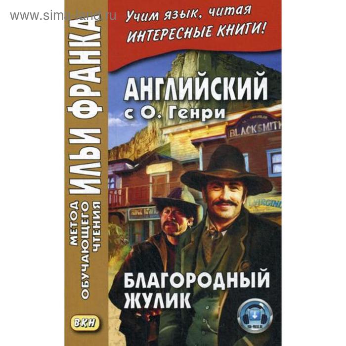 Foreign Language Book. Английский с О. Генри. Благородный жулик. Еремин А.