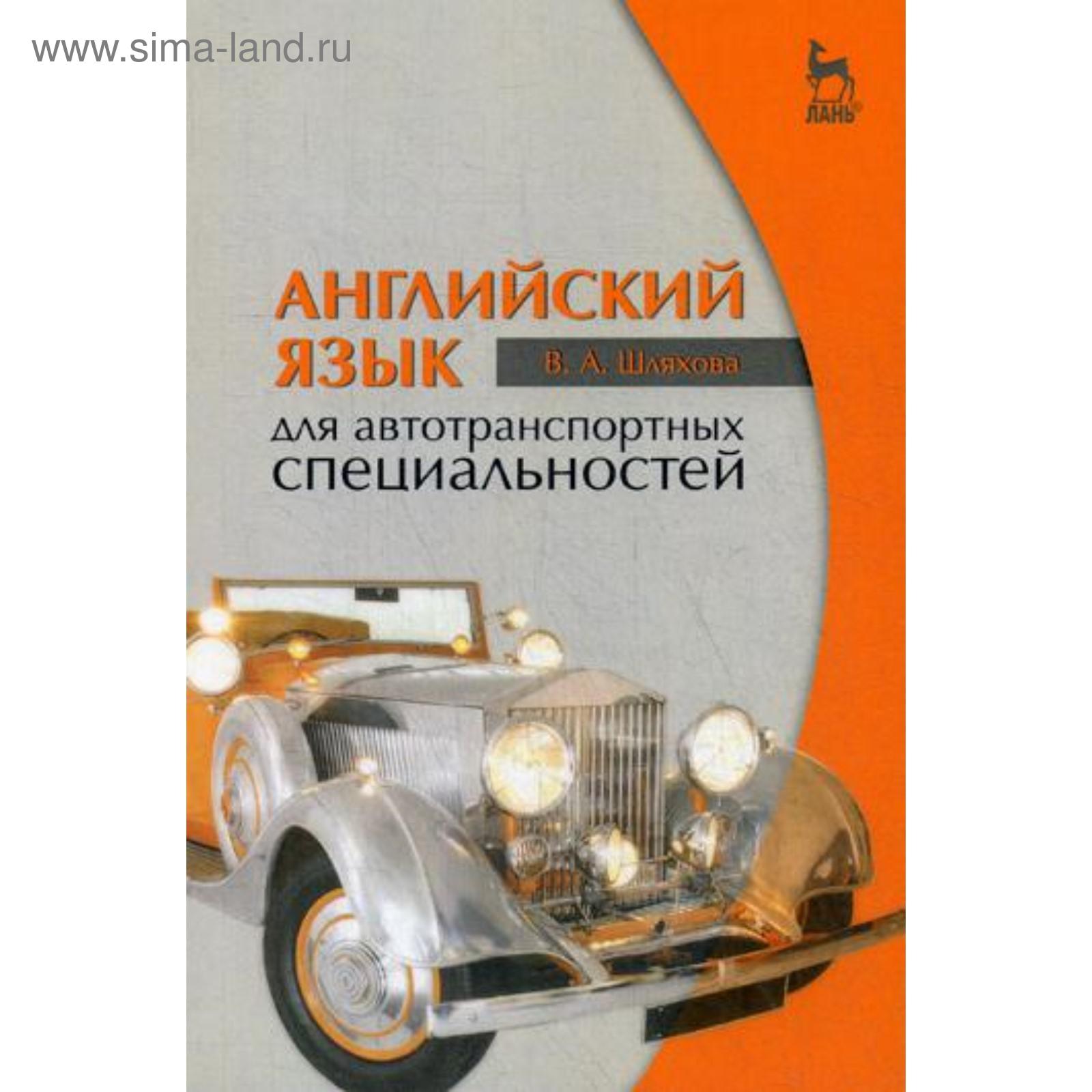 Английский язык для автотранспортных специальностей: Учебное пособие. 8-е  изд., стер. Шляхова В.А.