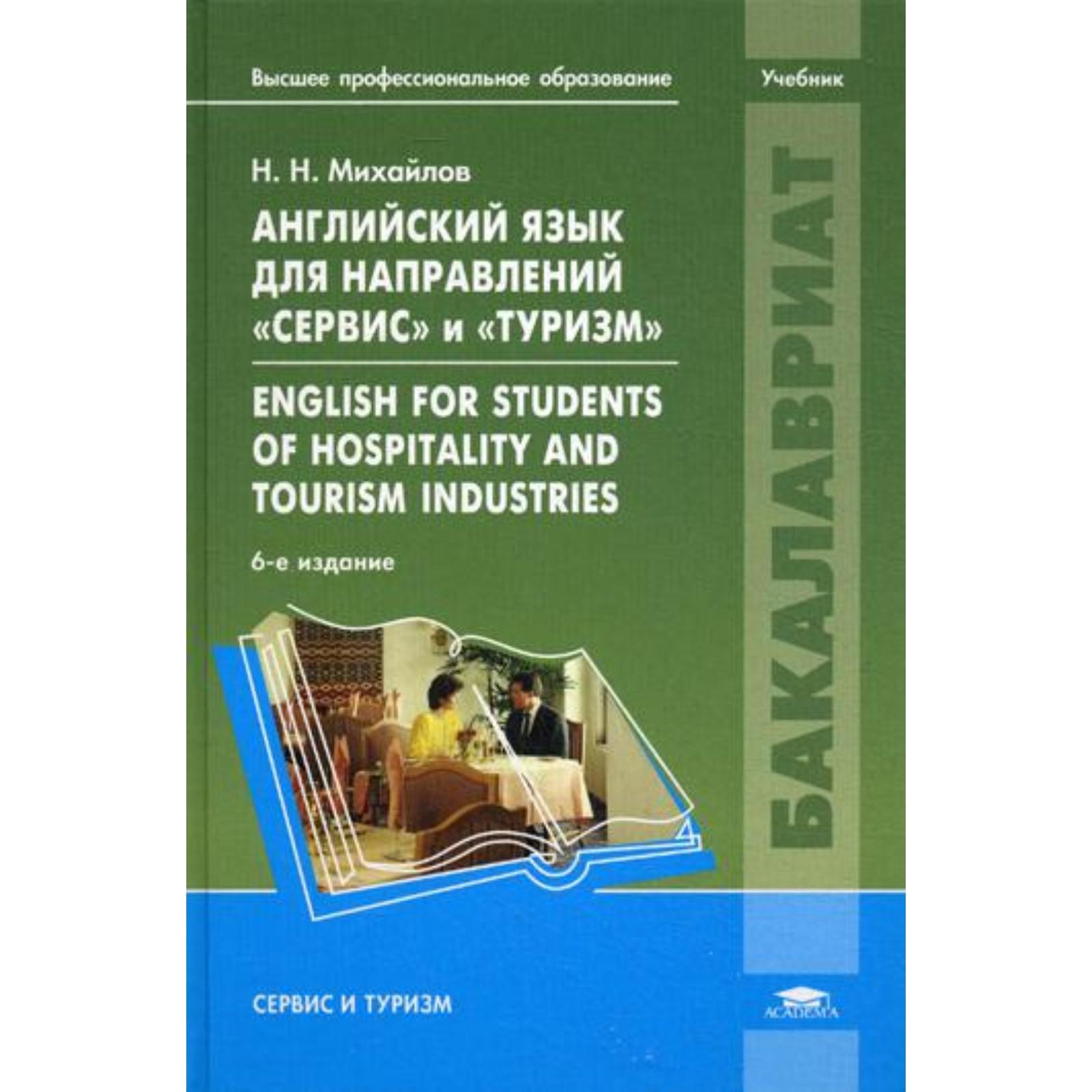 Английский язык для направлений Сервис и Туризм. (5315148) - Купить по цене  от 331.00 руб. | Интернет магазин SIMA-LAND.RU