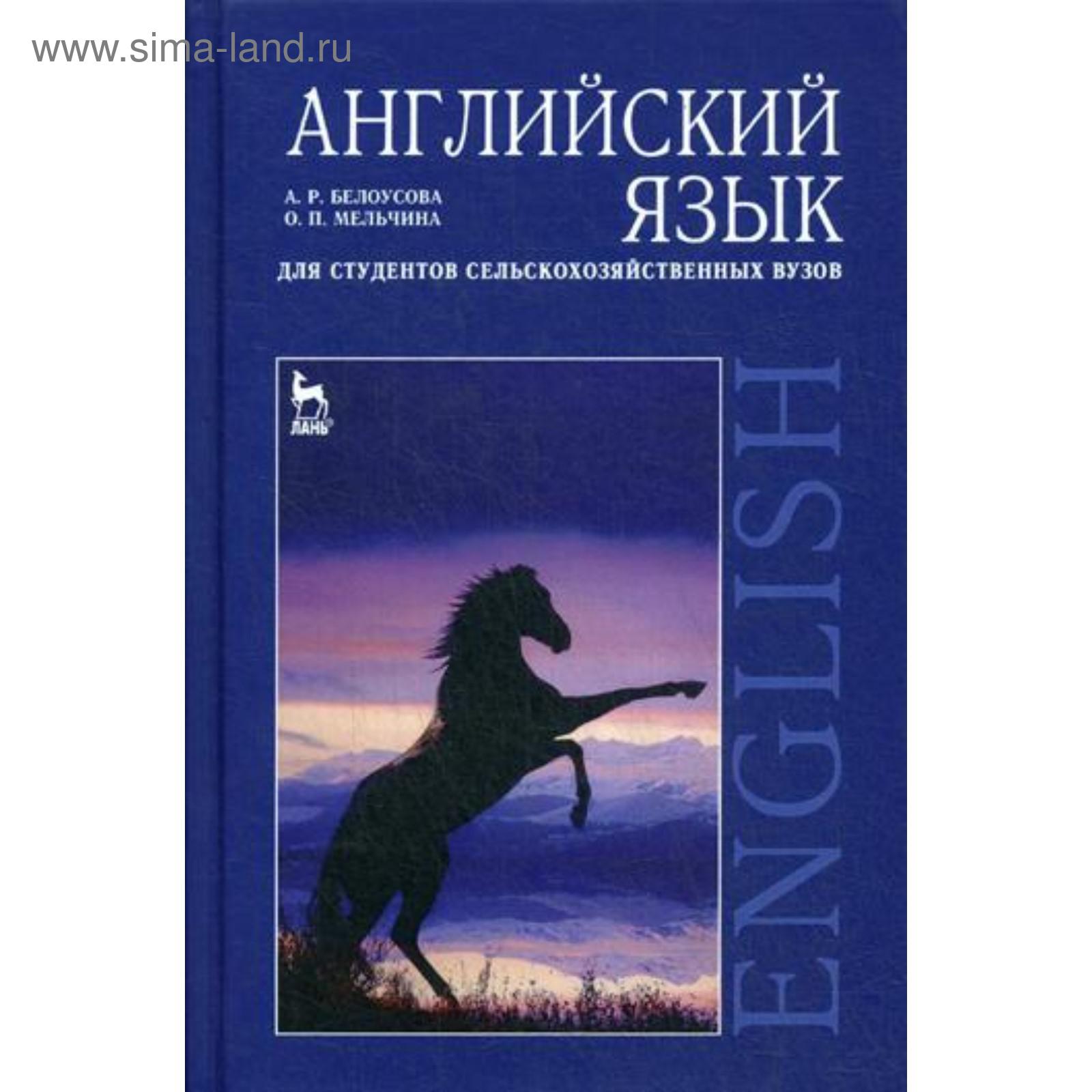 Английский язык для студентов сельскохозяйственных вузов: Учебник. 6-е  изд., испр. Белоусова А.Р., Мельчина О.П.