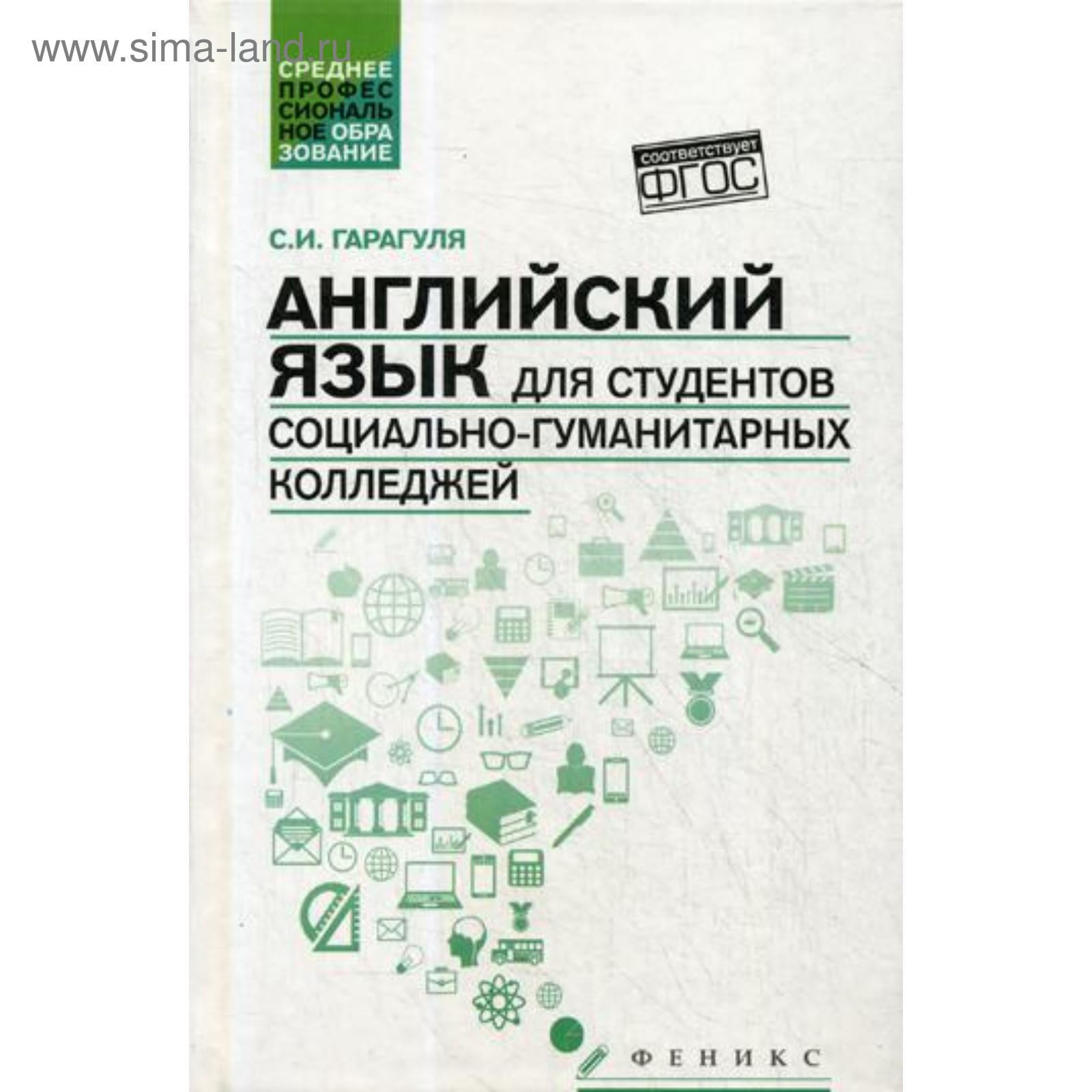 Английский язык для студентов социально-гуманитарных колледжей.Учебник на  англ яз. Гарагуля С.И.