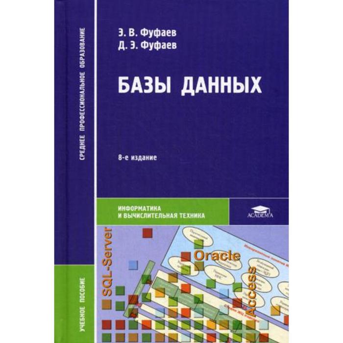 Изд стер. Базы данных. Учебник баз данных. Базы данных книга. Фуфаева базы данных.