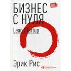 Бизнес с нуля: Метод Lean Startup для быстрого тестирования идей и выбора бизнес-модели. 8-е издание, переработанное. Рис Э. - фото 301176993