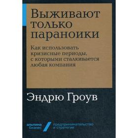 

Выживают только параноики. Как использовать кризисные периоды, с которыми сталкивается любая компания. Гроув Э.