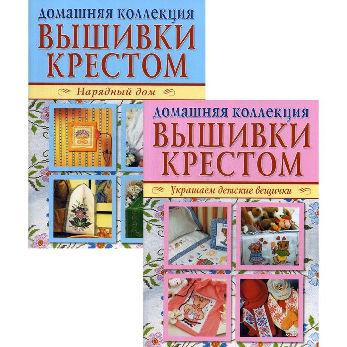 Вышивка крестом (комплект Р-1102 из 2 книг: Нарядный дом. Украшаем детские вещички)