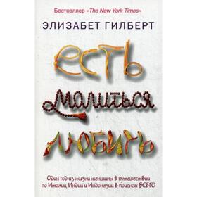 Есть, молиться, любить. Гилберт Э.