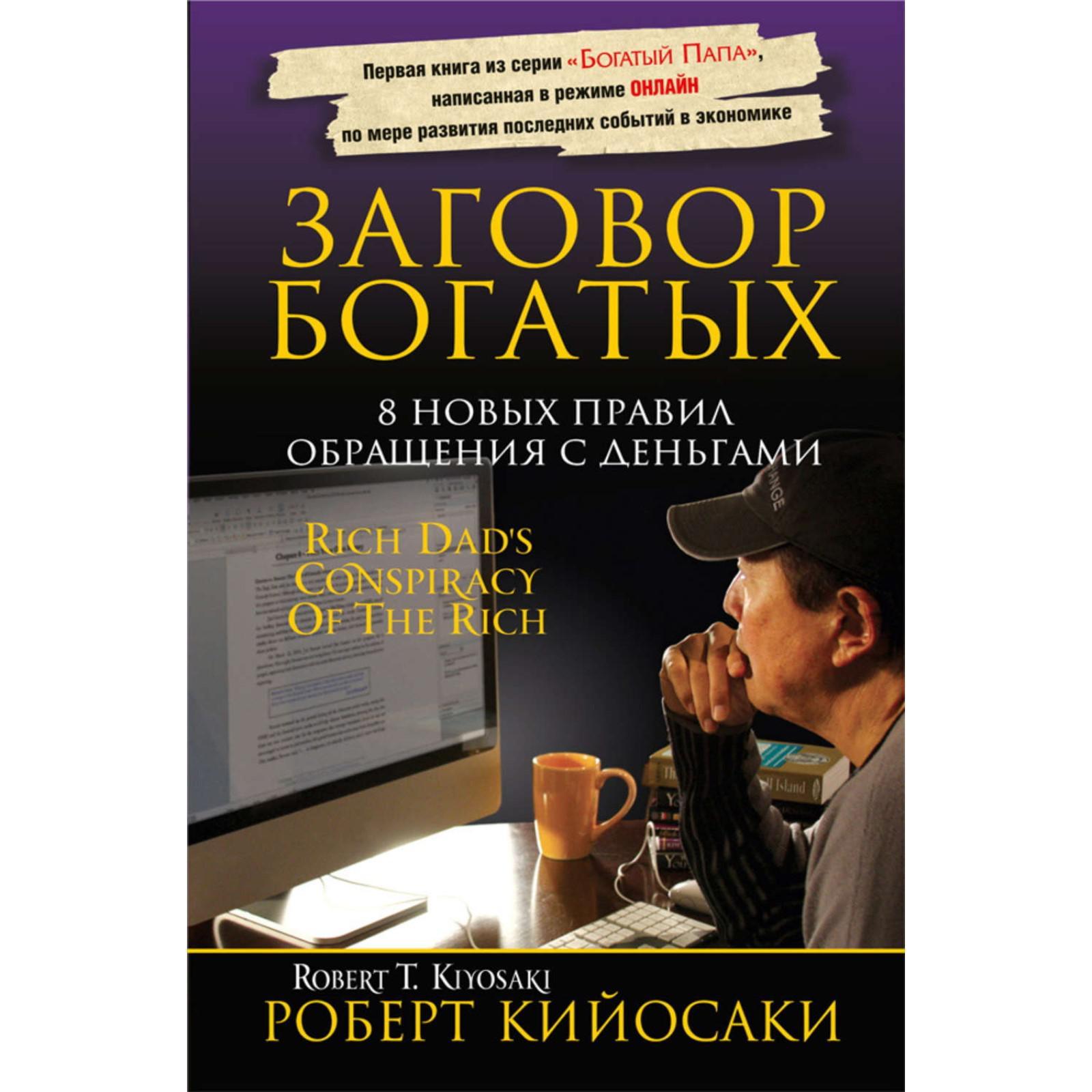 Заговор богатых. Кийосаки Р. (5316626) - Купить по цене от 927.00 руб. |  Интернет магазин SIMA-LAND.RU