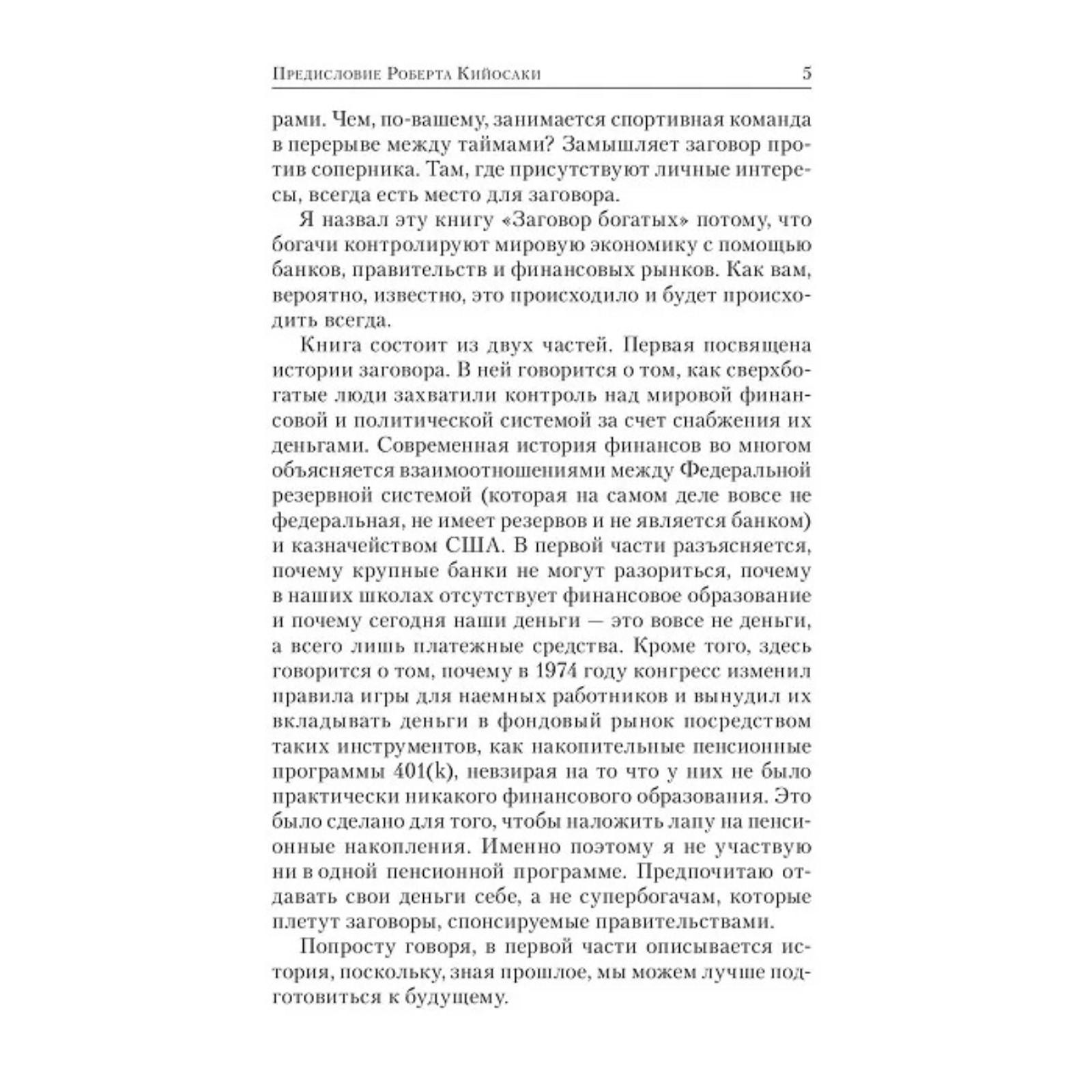 Заговор богатых. Кийосаки Р. (5316626) - Купить по цене от 927.00 руб. |  Интернет магазин SIMA-LAND.RU