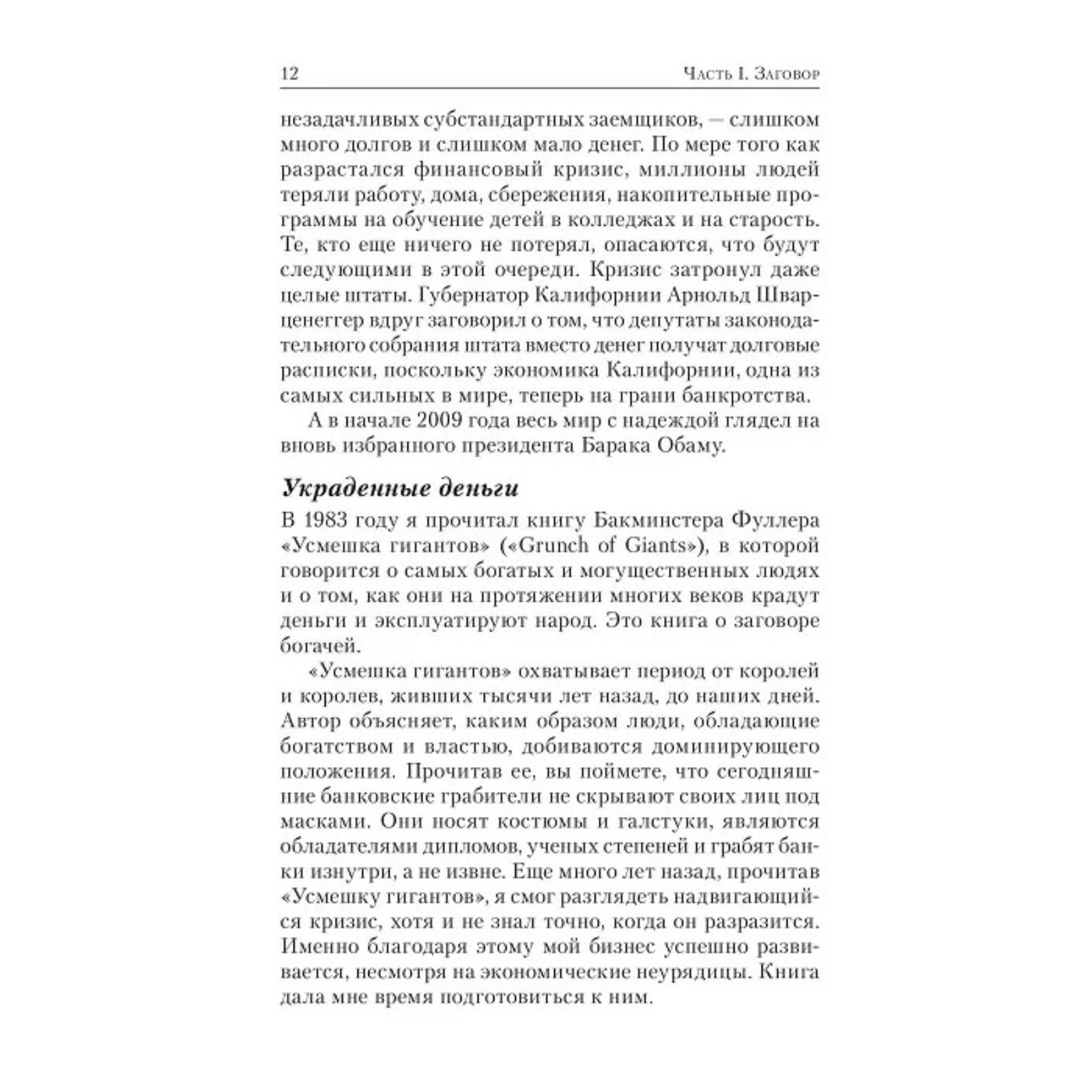 Заговор богатых. Кийосаки Р. (5316626) - Купить по цене от 927.00 руб. |  Интернет магазин SIMA-LAND.RU